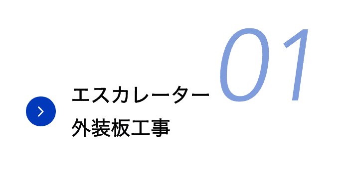 エスカレーター外装板工事