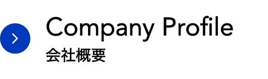 Company Profile｜会社概要