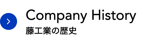 Company History｜会社沿革