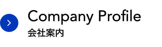 Company Profile｜会社案内