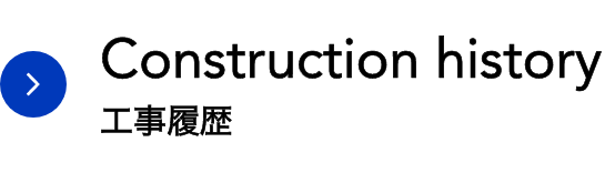 Construction History｜工事履歴