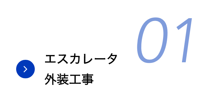 エスカレータ外装工事