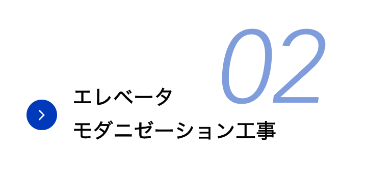 エレベータモダニゼーション工事